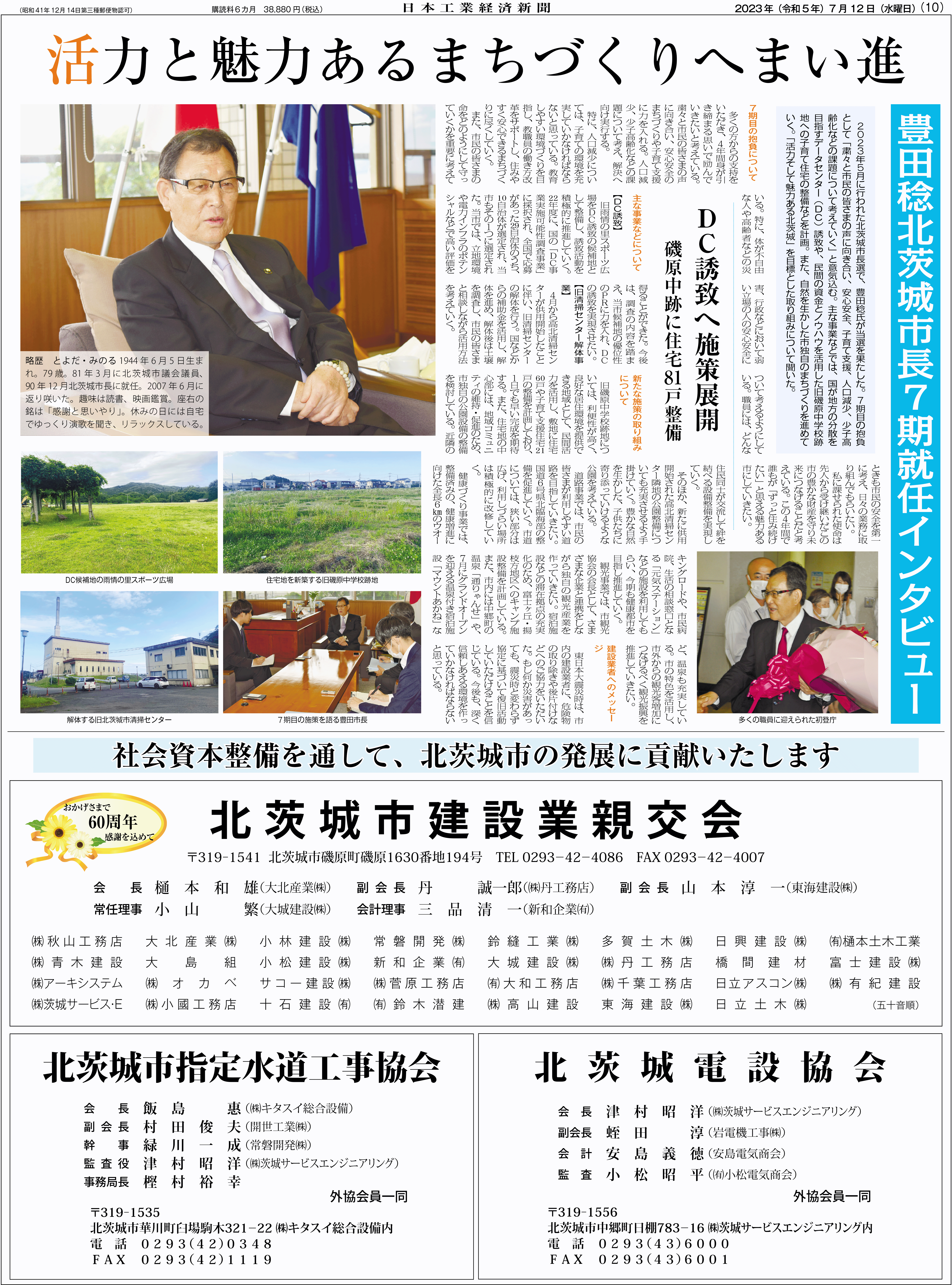 北茨城市長就任インタビュー