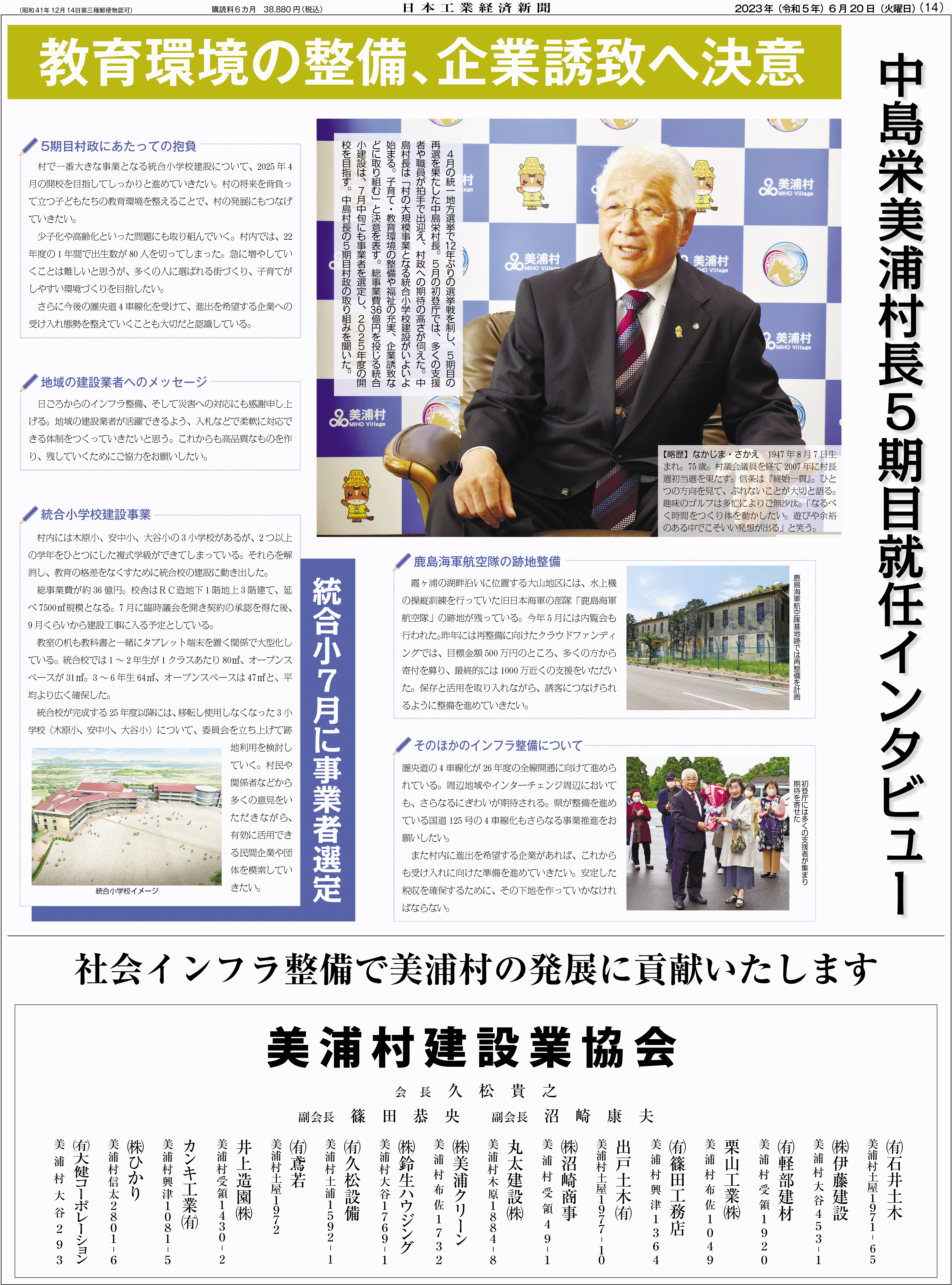 美浦村長就任インタビュー