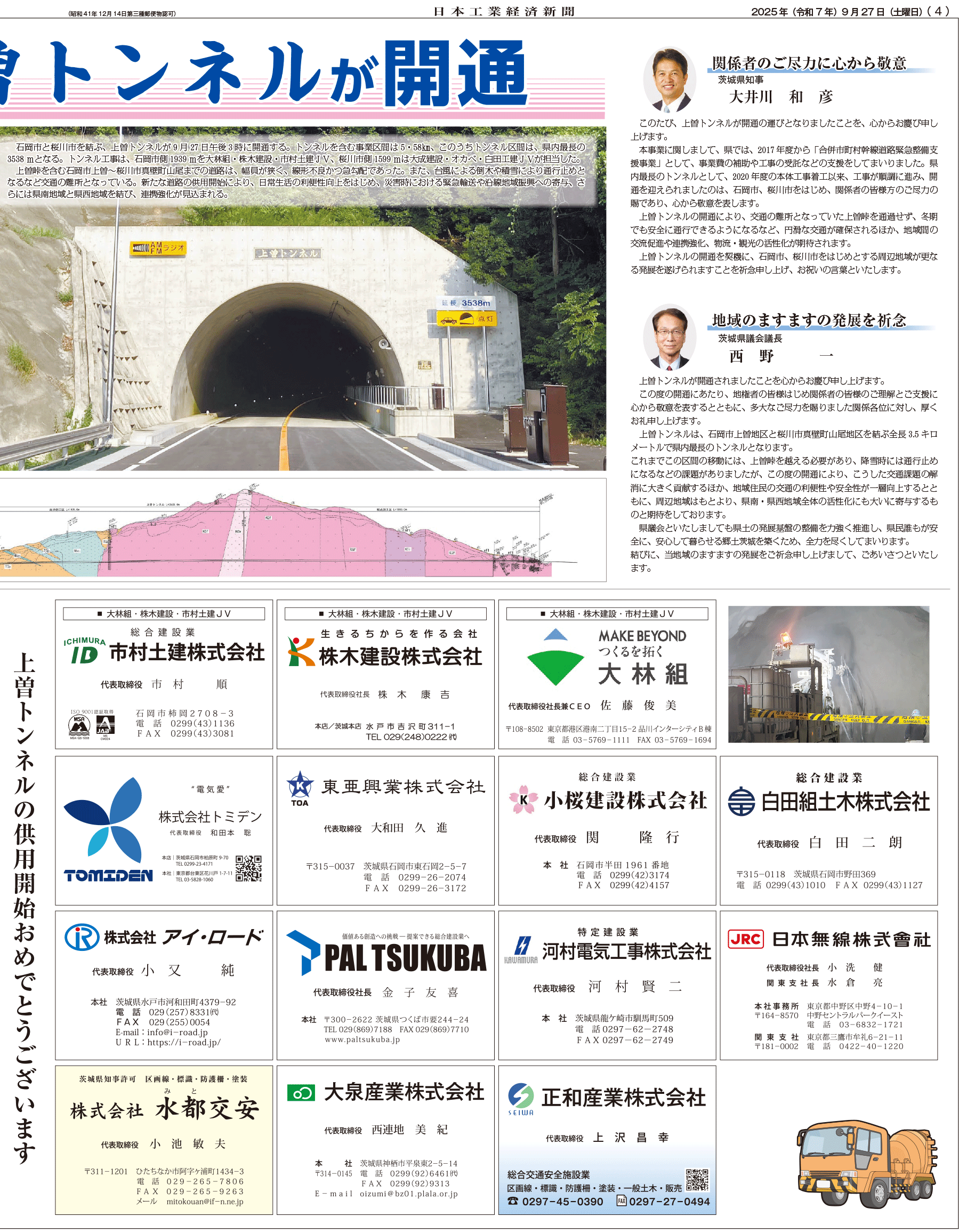 上曽トンネル供用特集