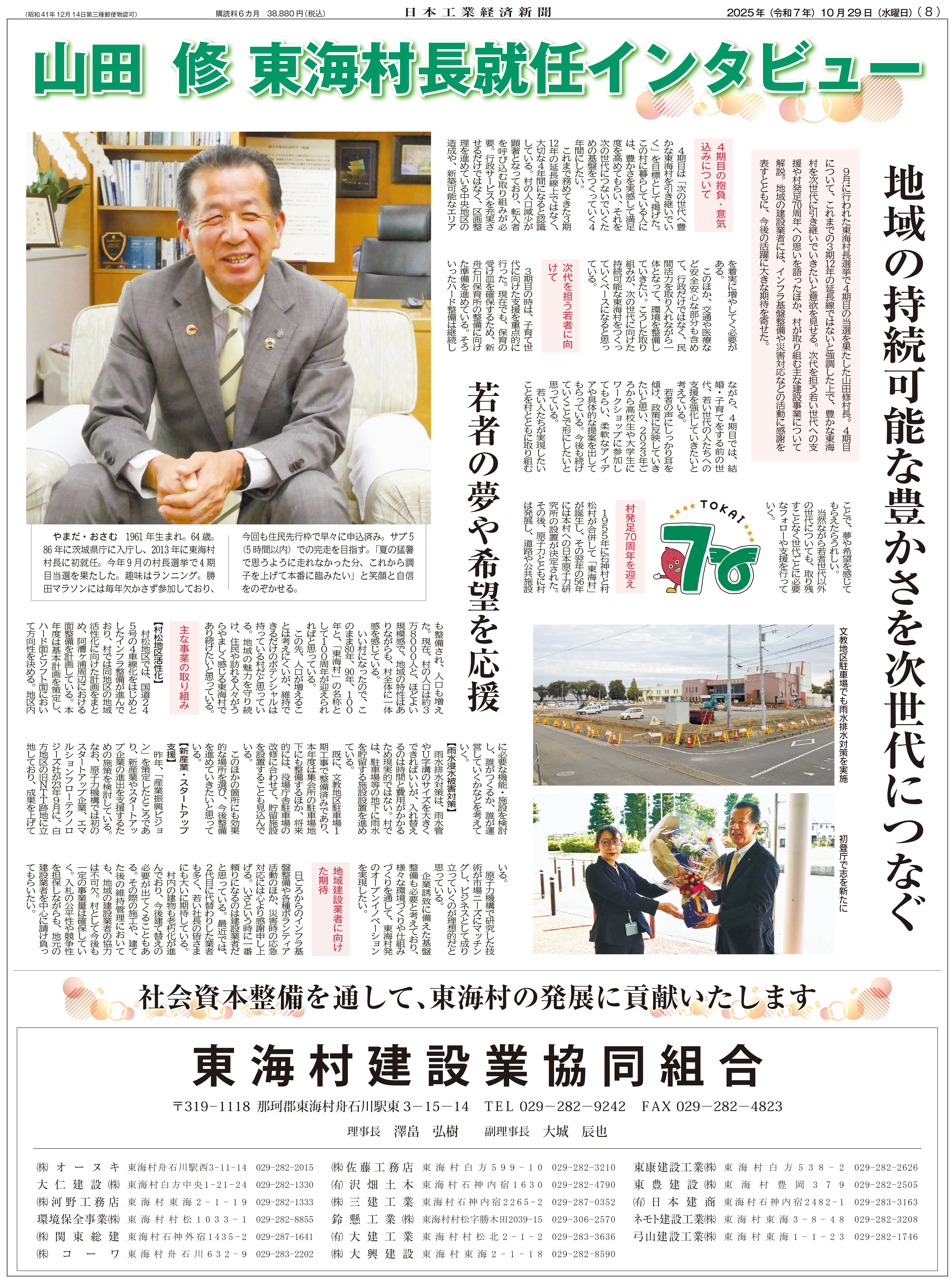 東海村長就任インタビュー