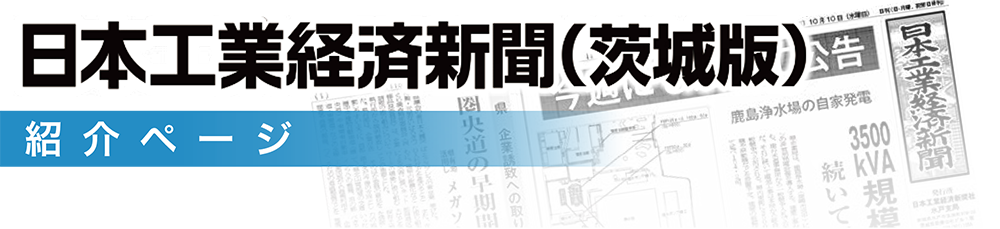 日本工業経済新聞（茨城版）紹介