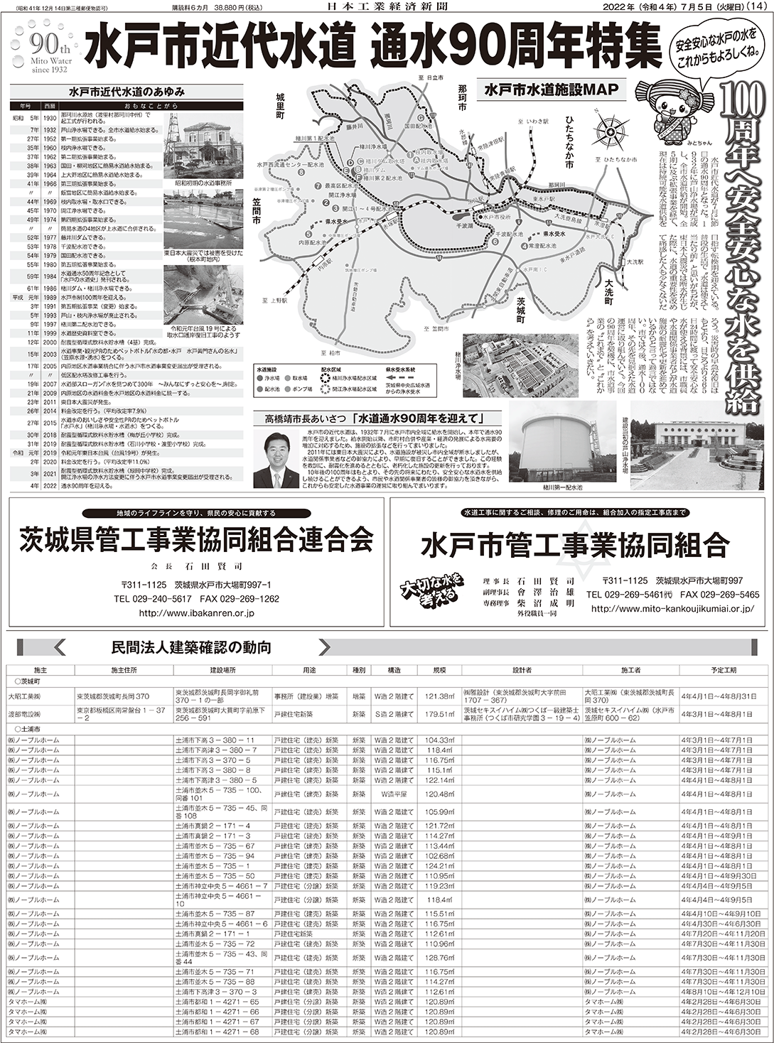 水戸市通水90周年