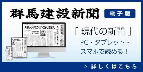 群馬建設新聞電子版