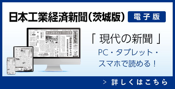 日本工業経済新聞 茨城版　電子版