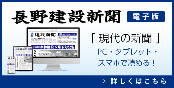 長野建設新聞電子版