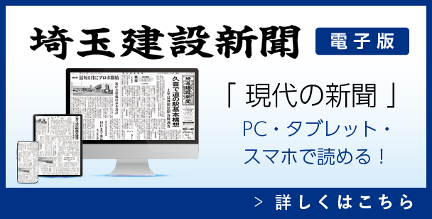 埼玉建設新聞電子版