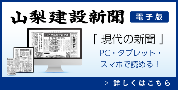 山梨建設新聞電子版