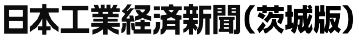 日本工業経済新聞（茨城版）