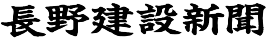 長野建設新聞