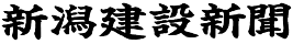 新潟建設新聞