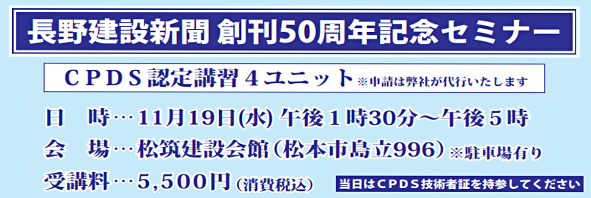 長野建設新聞 創刊５０周年記念セミナー