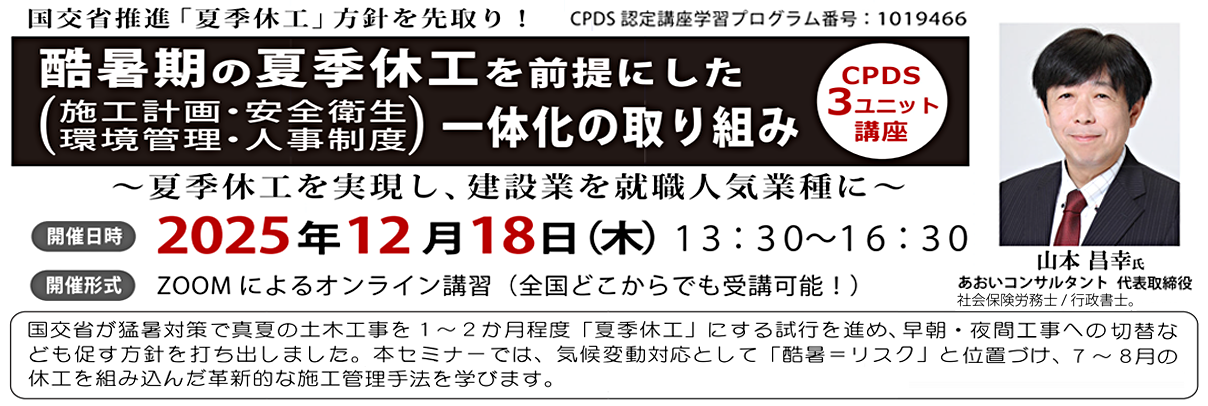 酷暑期の夏季休工を前提にした（施工計画・安全衛生・環境管理・人事制度）一体化の取り組み