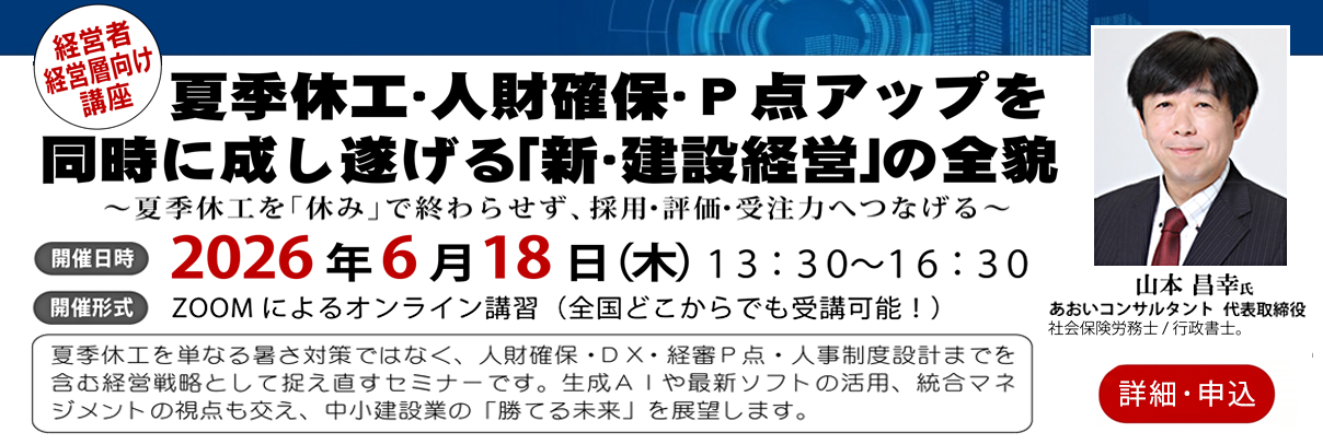 夏季休工・人材確保・Ｐ点アップを同時に成し遂げる「新・建設経営」の全貌