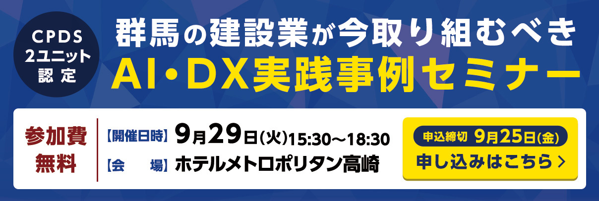 群馬の建設業が今取り組むべきＡＩ・ＤＸ実践事例セミナー