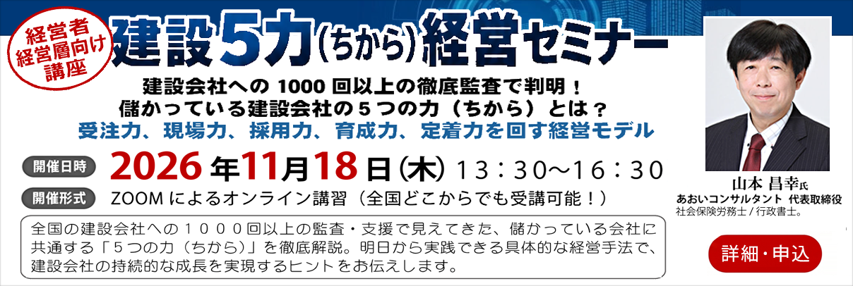 建設５力（ちから）経営セミナー～建設会社への 1000 回以上の徹底監査で判明！儲かっている建設会社の５つの力（ちから）とは？～受注力、現場力、採用力、育成力、定着力を回す経営モデル