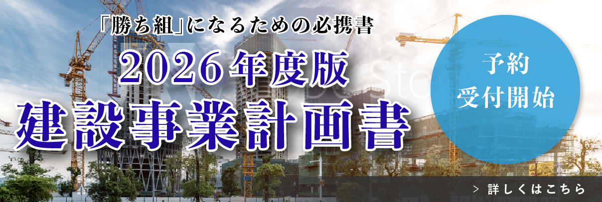 建設事業計画書 予約受付開始