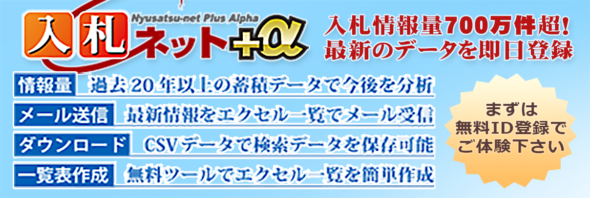 入札ネット＋α無料体験登録はこちら