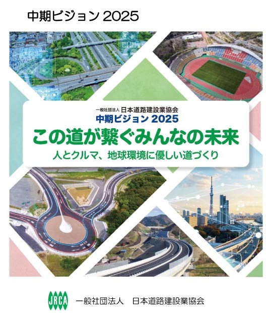 総合福袋 道建協】10課題に取り組む／中期ビジョン2025公表 日本工業 | 健康・医学